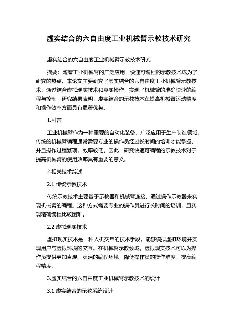 虚实结合的六自由度工业机械臂示教技术研究