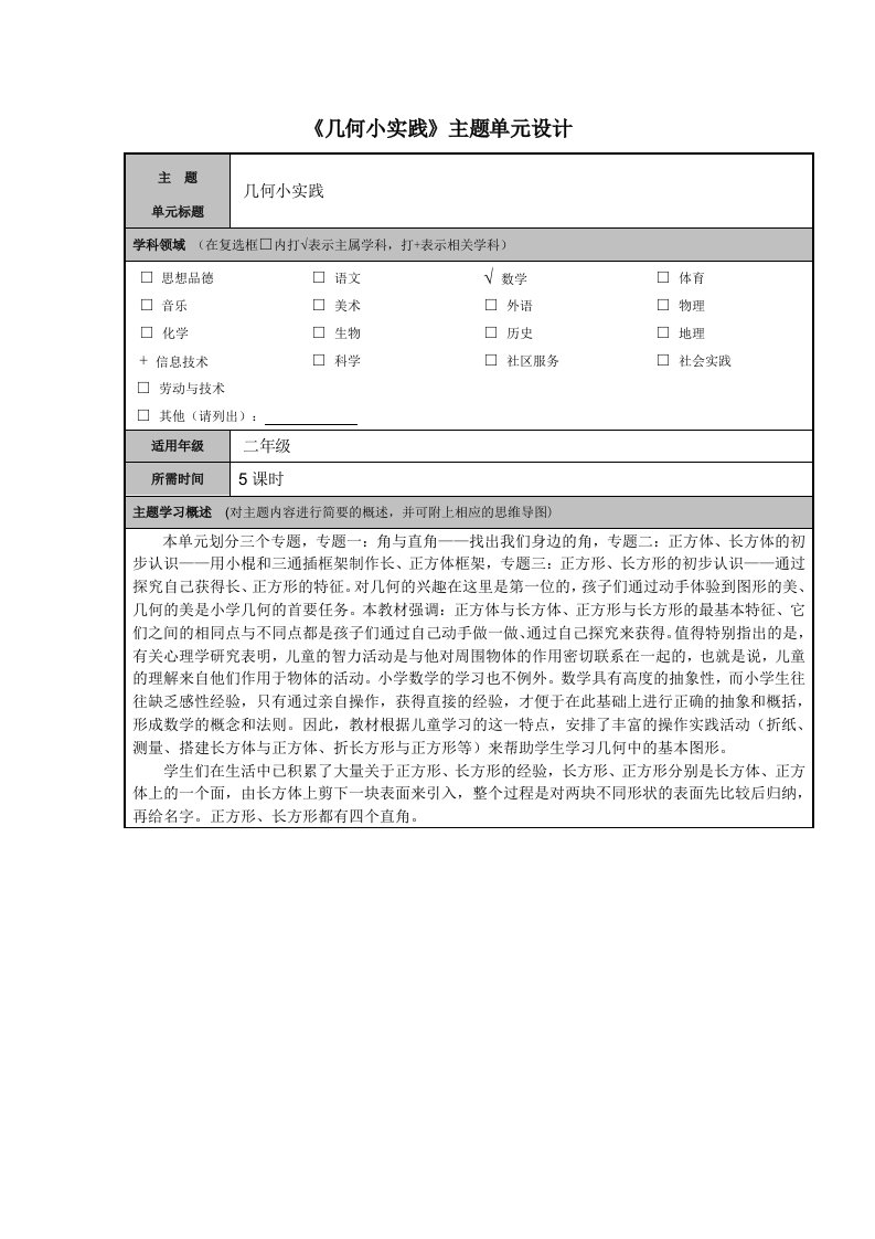 几何小实践主题单元设计