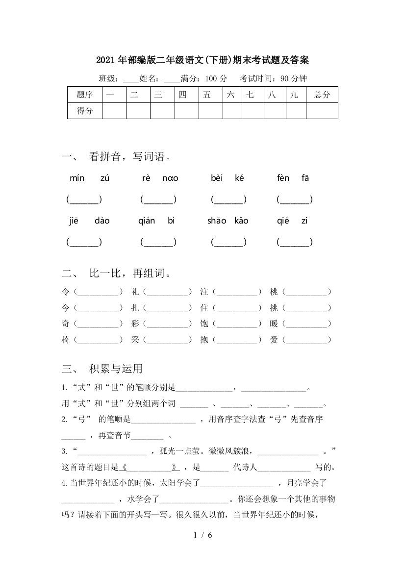 2021年部编版二年级语文(下册)期末考试题及答案