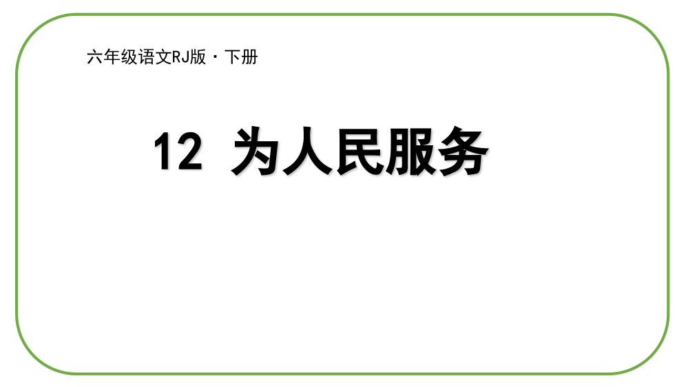 部编人教版六年级语文下册12《为人民服务》(共33张PPT)