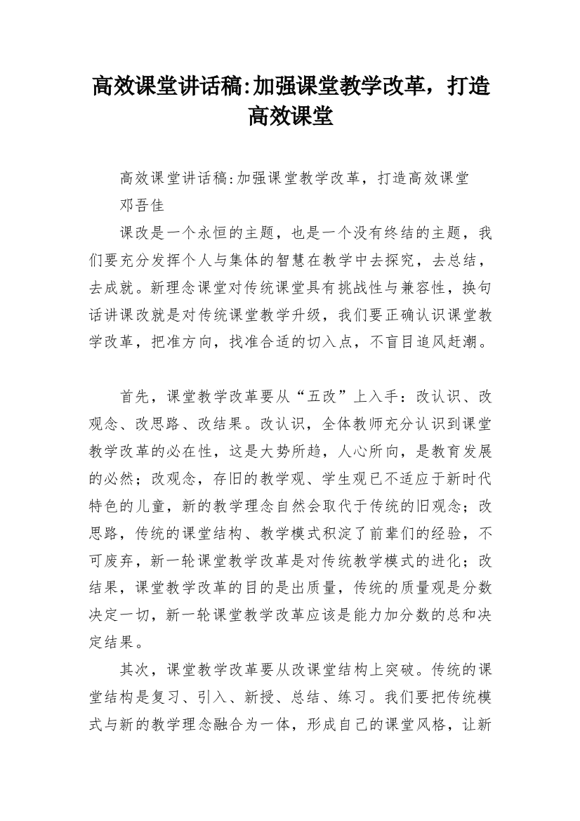 高效课堂讲话稿-加强课堂教学改革，打造高效课堂