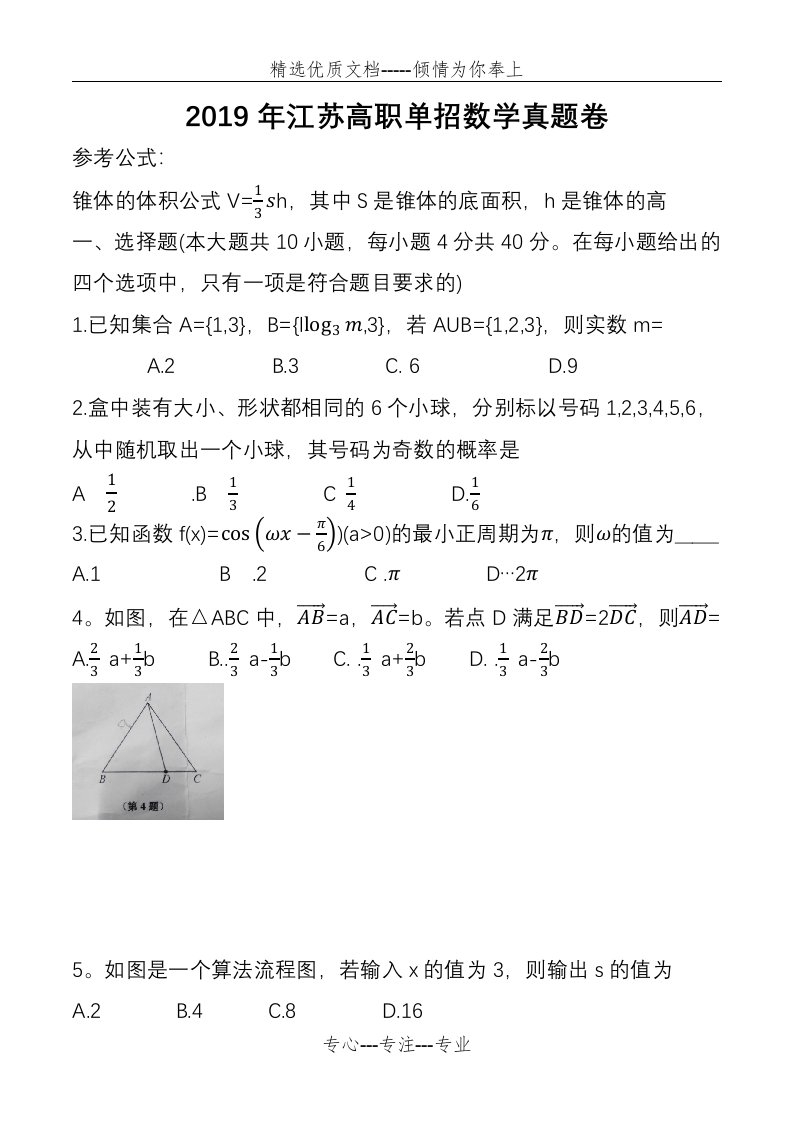 2019年江苏高职单招数学真题试卷(共5页)