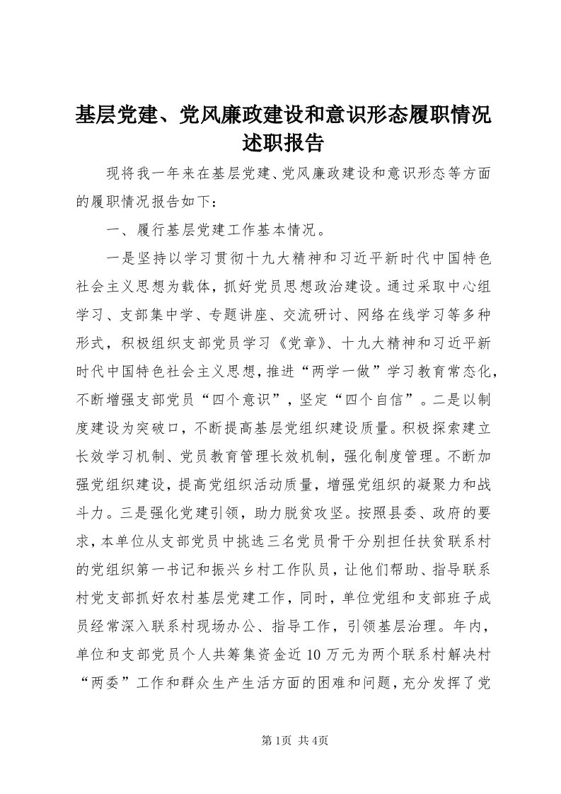 3基层党建、党风廉政建设和意识形态履职情况述职报告