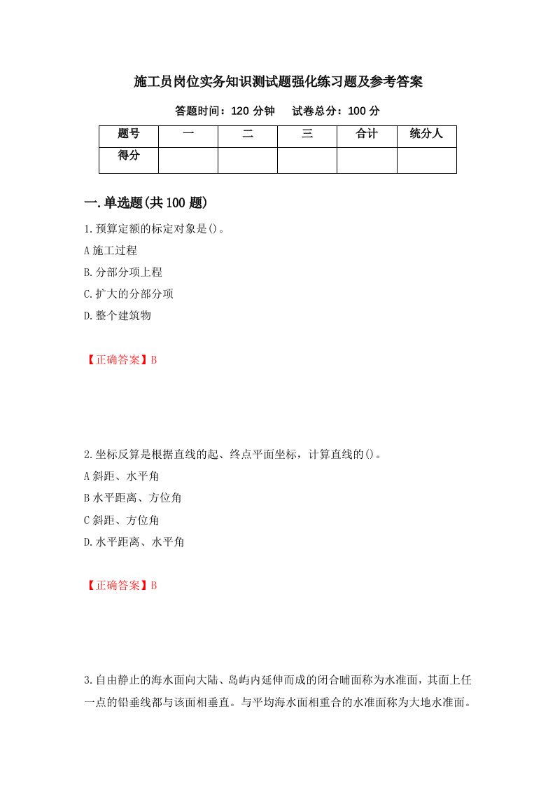 施工员岗位实务知识测试题强化练习题及参考答案59