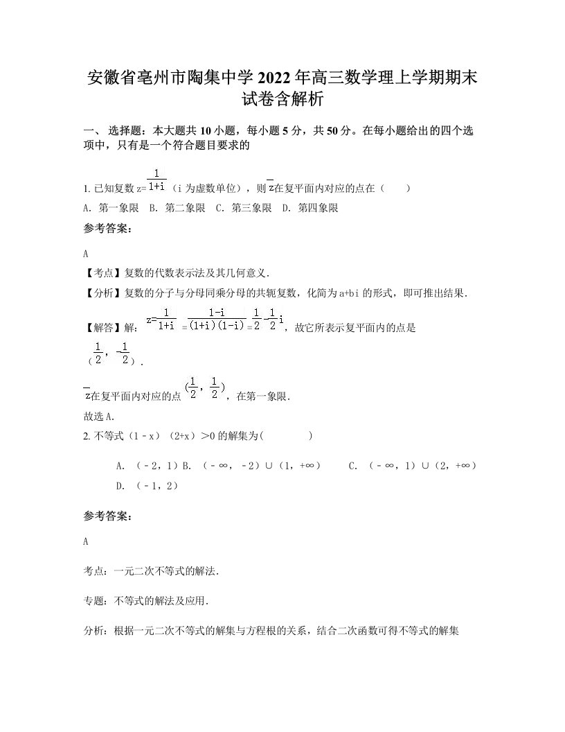 安徽省亳州市陶集中学2022年高三数学理上学期期末试卷含解析