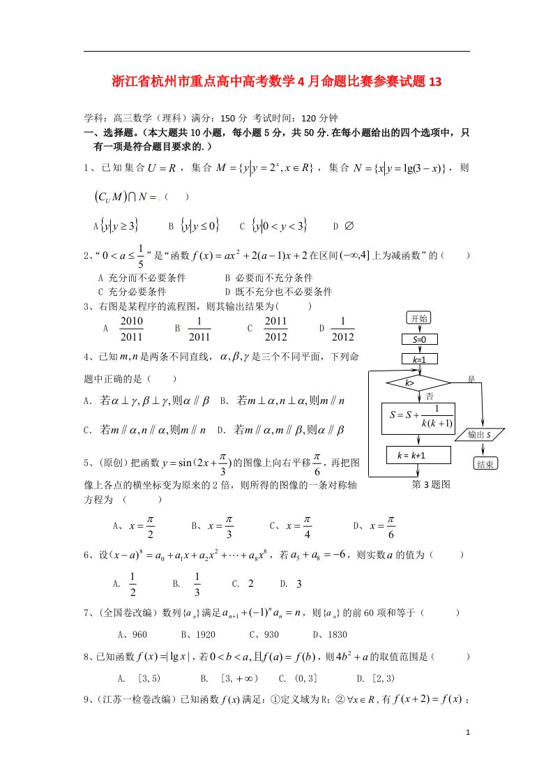 浙江省杭州市重点高中高考数学4月命题比赛参赛试题13