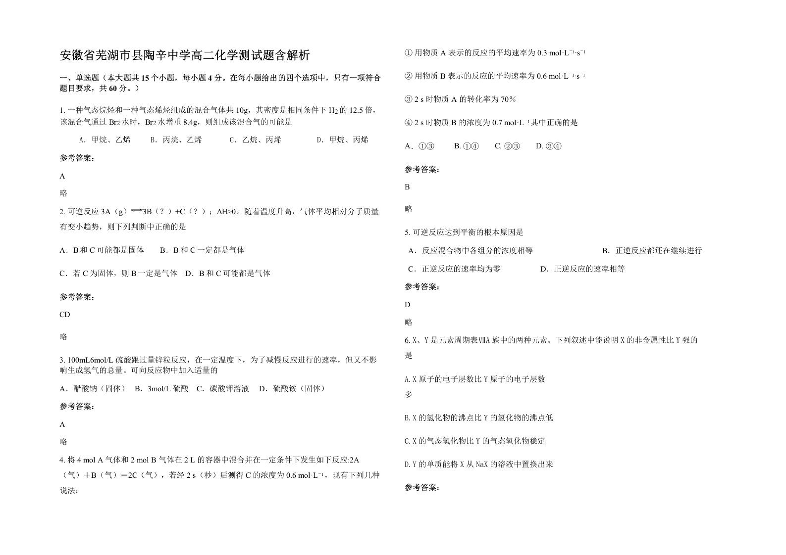 安徽省芜湖市县陶辛中学高二化学测试题含解析