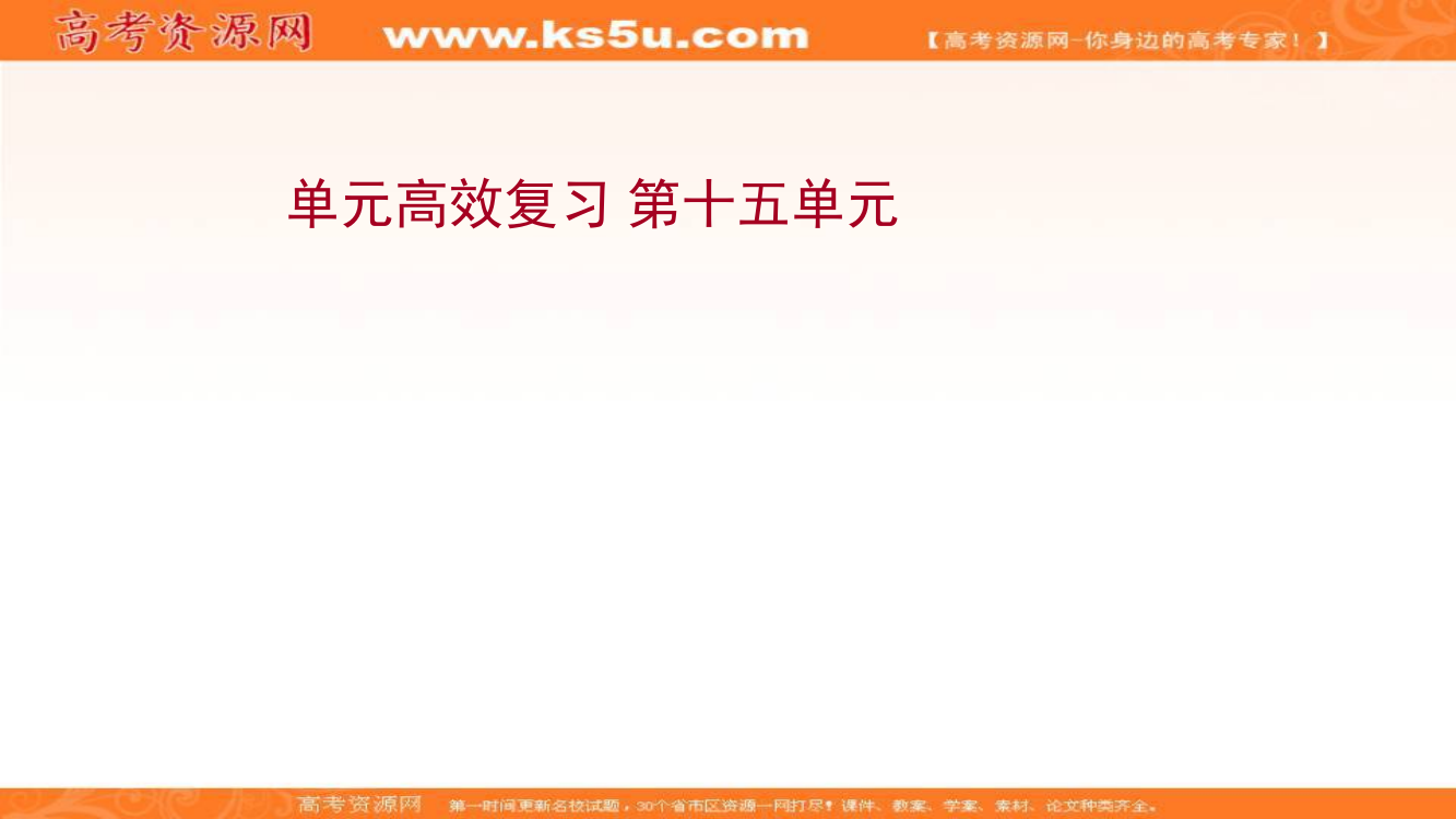 2022届高中历史人教版《统考版》一轮复习课件：单元高效复习