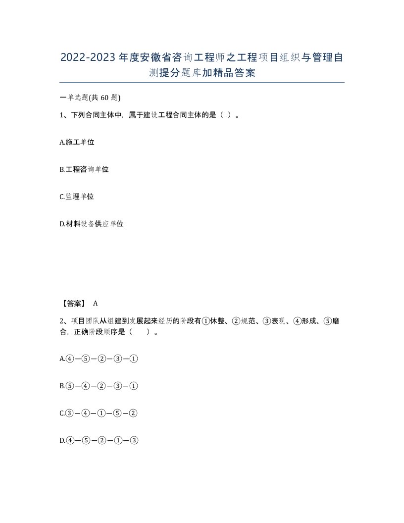 2022-2023年度安徽省咨询工程师之工程项目组织与管理自测提分题库加答案