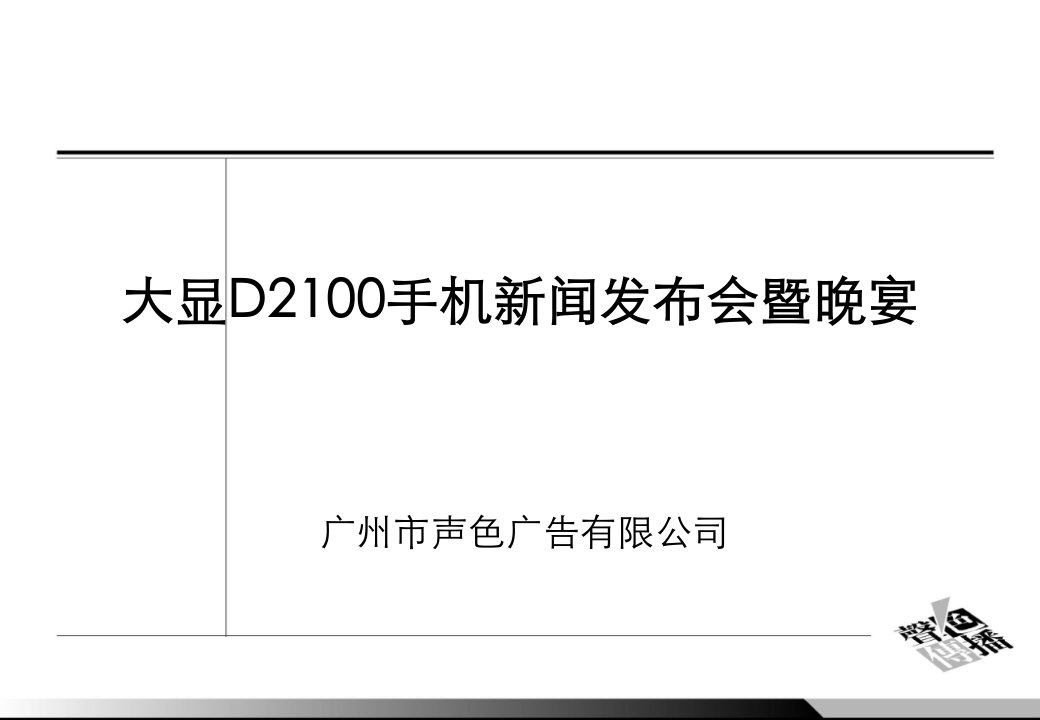 大显D2100手机新闻发布会暨晚宴