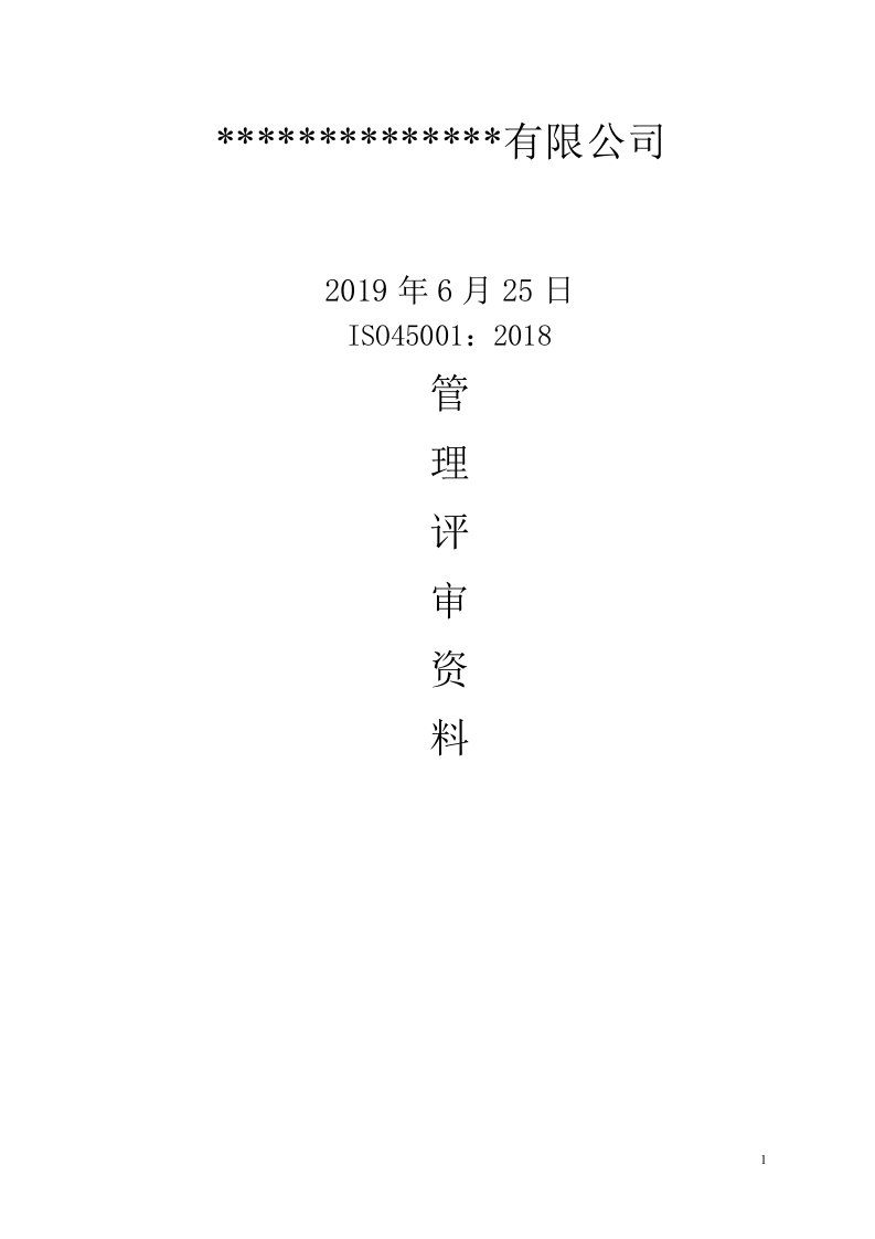 ISO45001管理评审资料