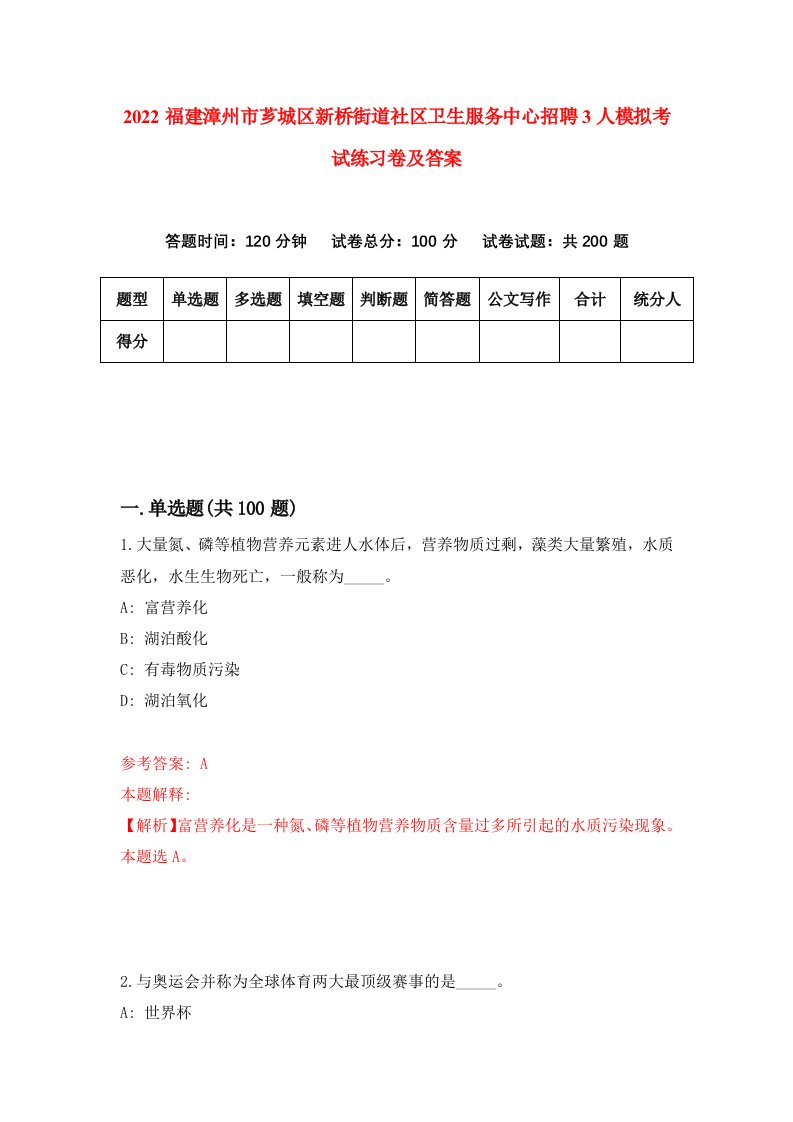 2022福建漳州市芗城区新桥街道社区卫生服务中心招聘3人模拟考试练习卷及答案6