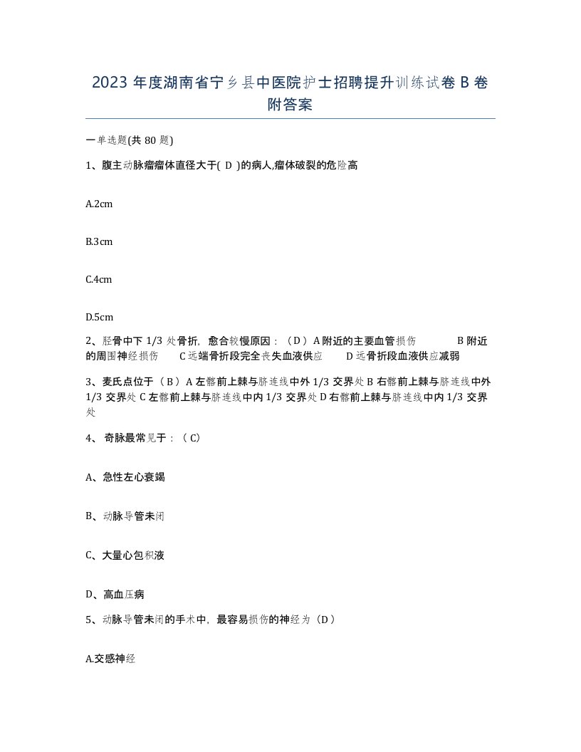 2023年度湖南省宁乡县中医院护士招聘提升训练试卷B卷附答案