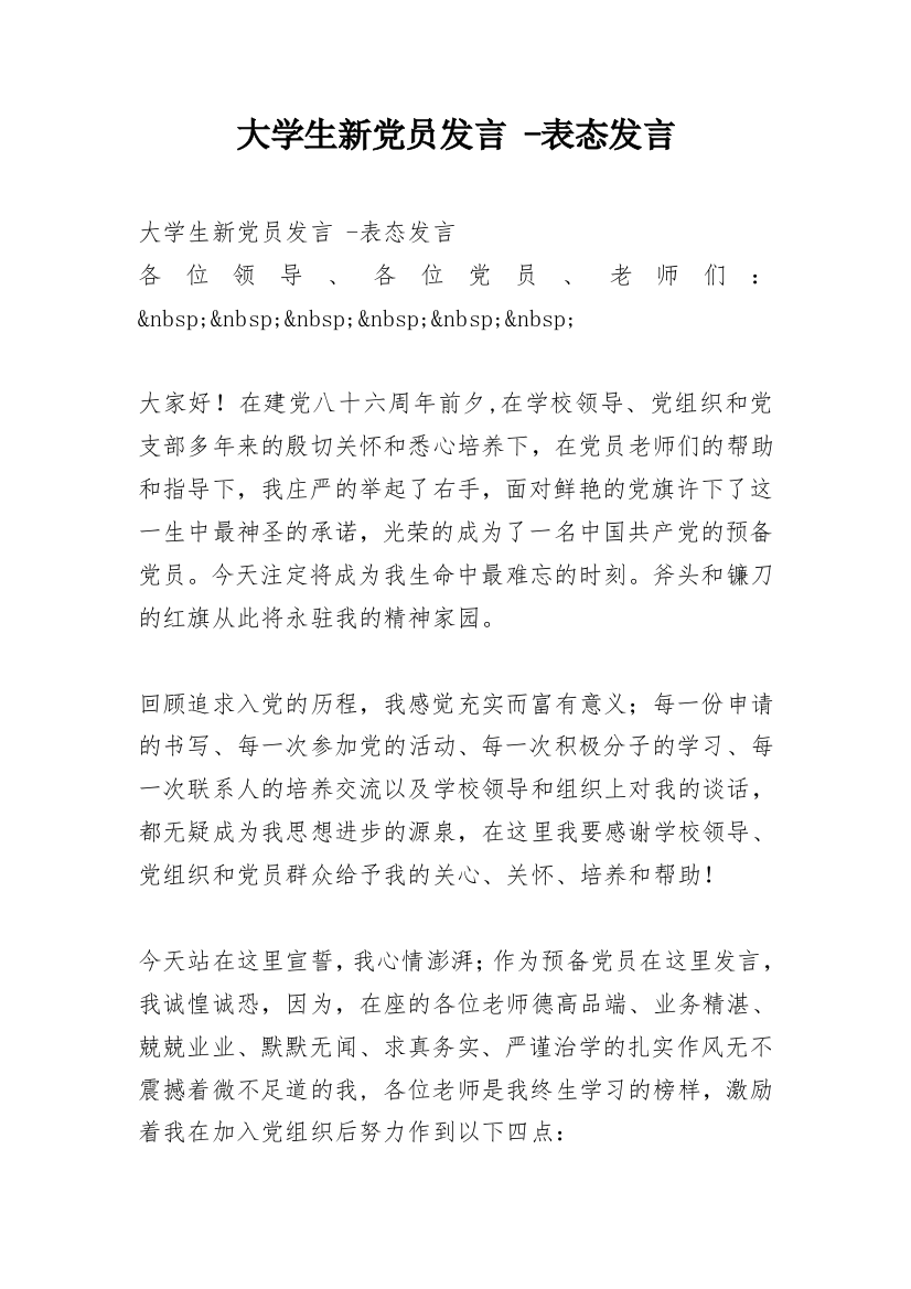 大学生新党员发言