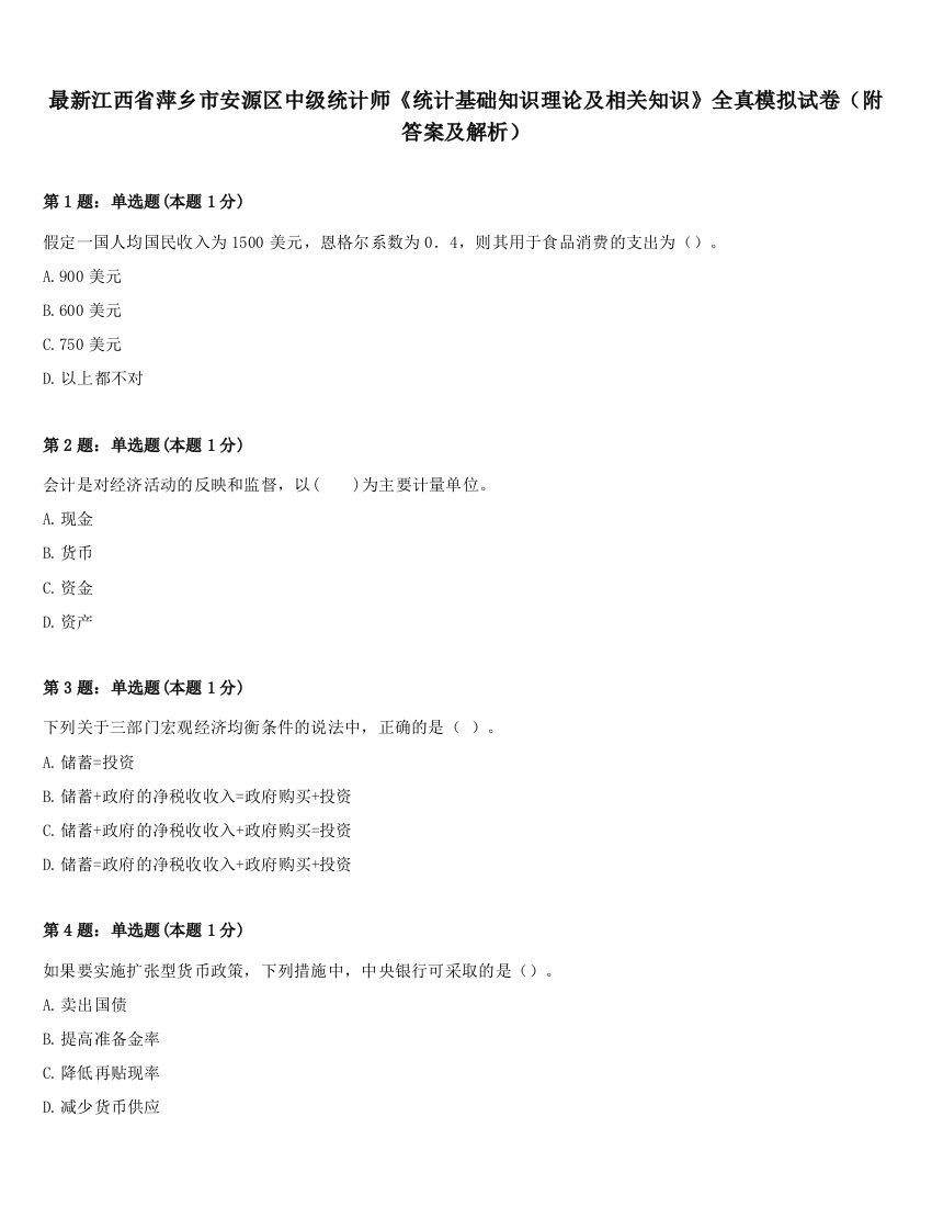 最新江西省萍乡市安源区中级统计师《统计基础知识理论及相关知识》全真模拟试卷（附答案及解析）