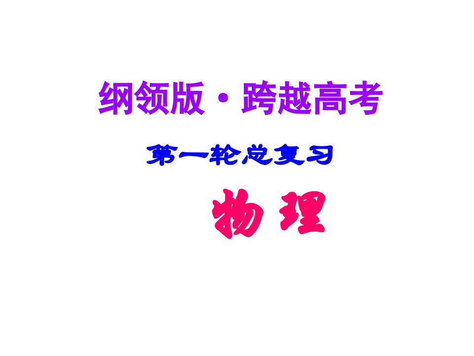 高考物理第一轮专题总复习34公开课获奖课件百校联赛一等奖课件