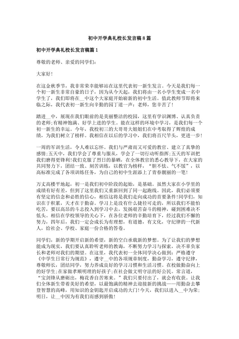 初中开学典礼校长发言稿8篇