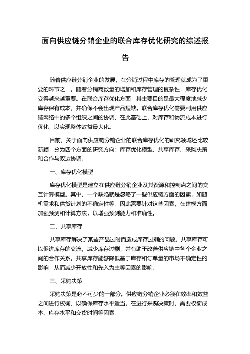 面向供应链分销企业的联合库存优化研究的综述报告