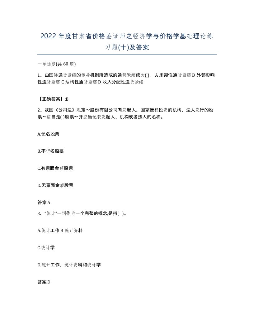 2022年度甘肃省价格鉴证师之经济学与价格学基础理论练习题十及答案