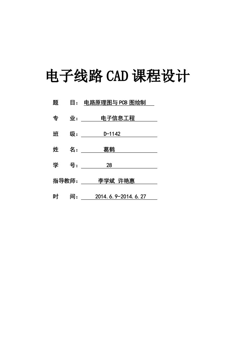 电路原理图与PCB图绘制电子线路课程设计