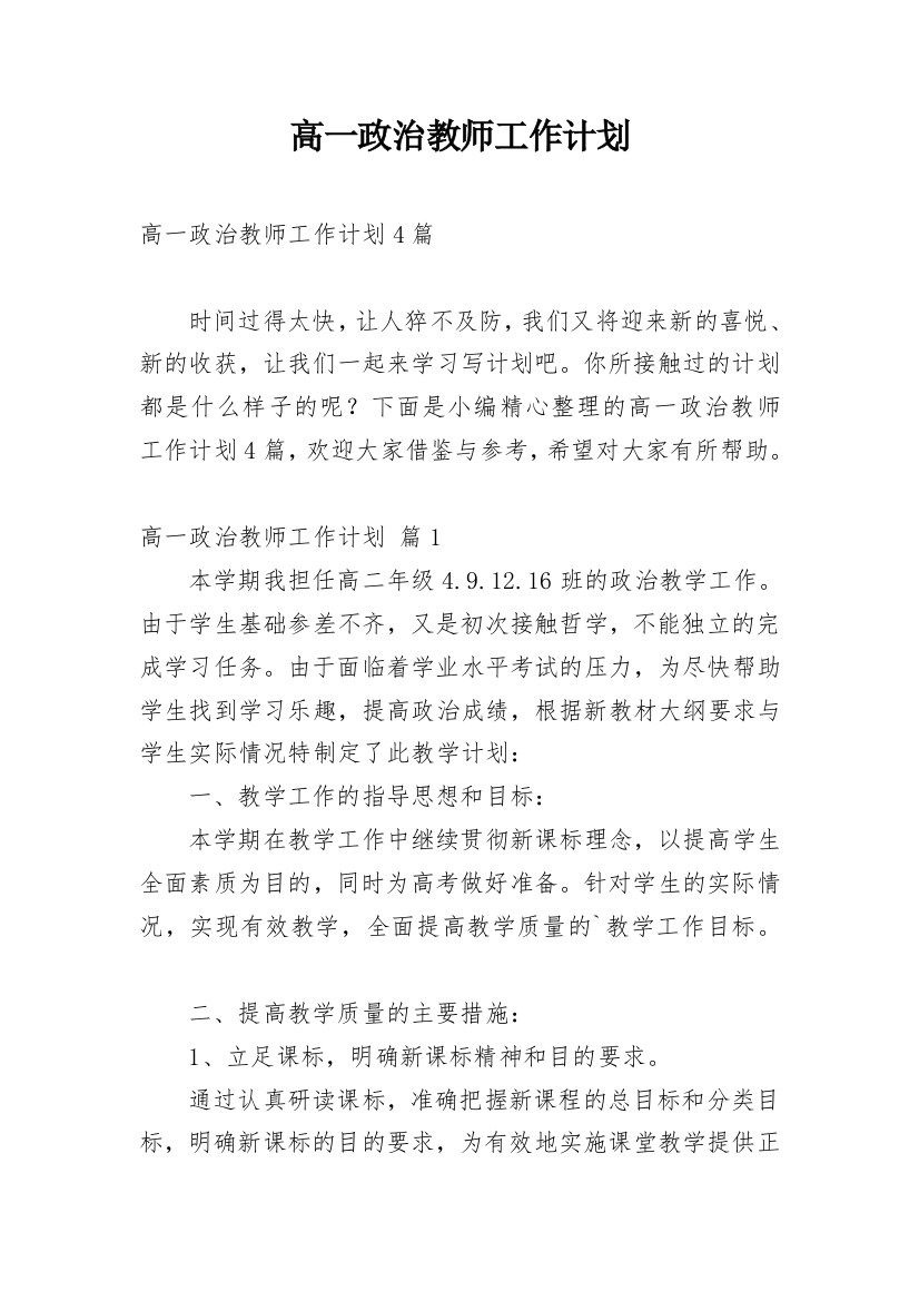 高一政治教师工作计划_2