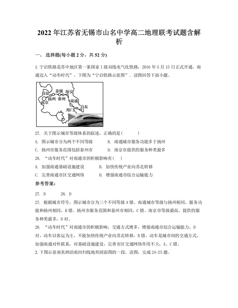 2022年江苏省无锡市山名中学高二地理联考试题含解析