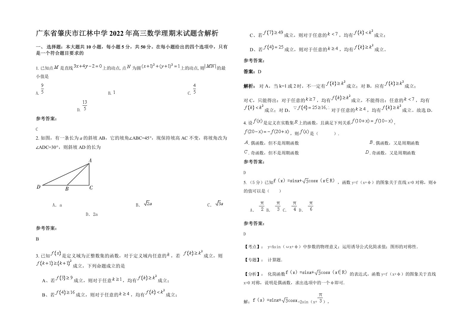 广东省肇庆市江林中学2022年高三数学理期末试题含解析