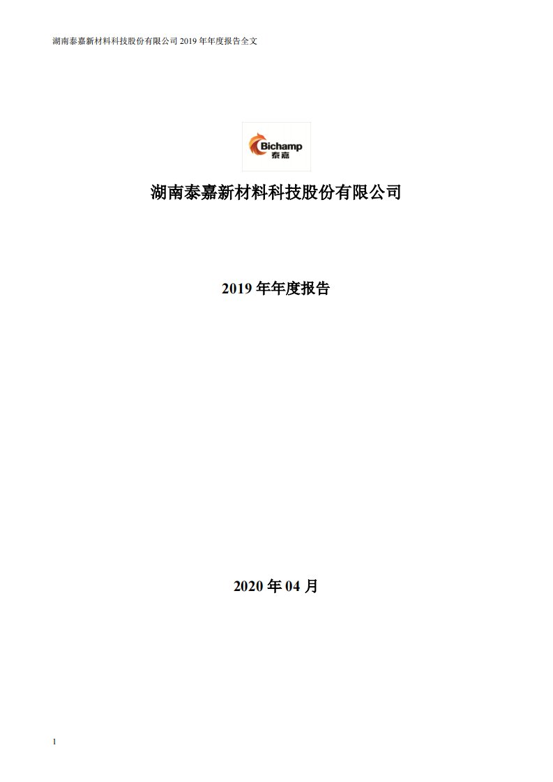 深交所-泰嘉股份：2019年年度报告-20200428