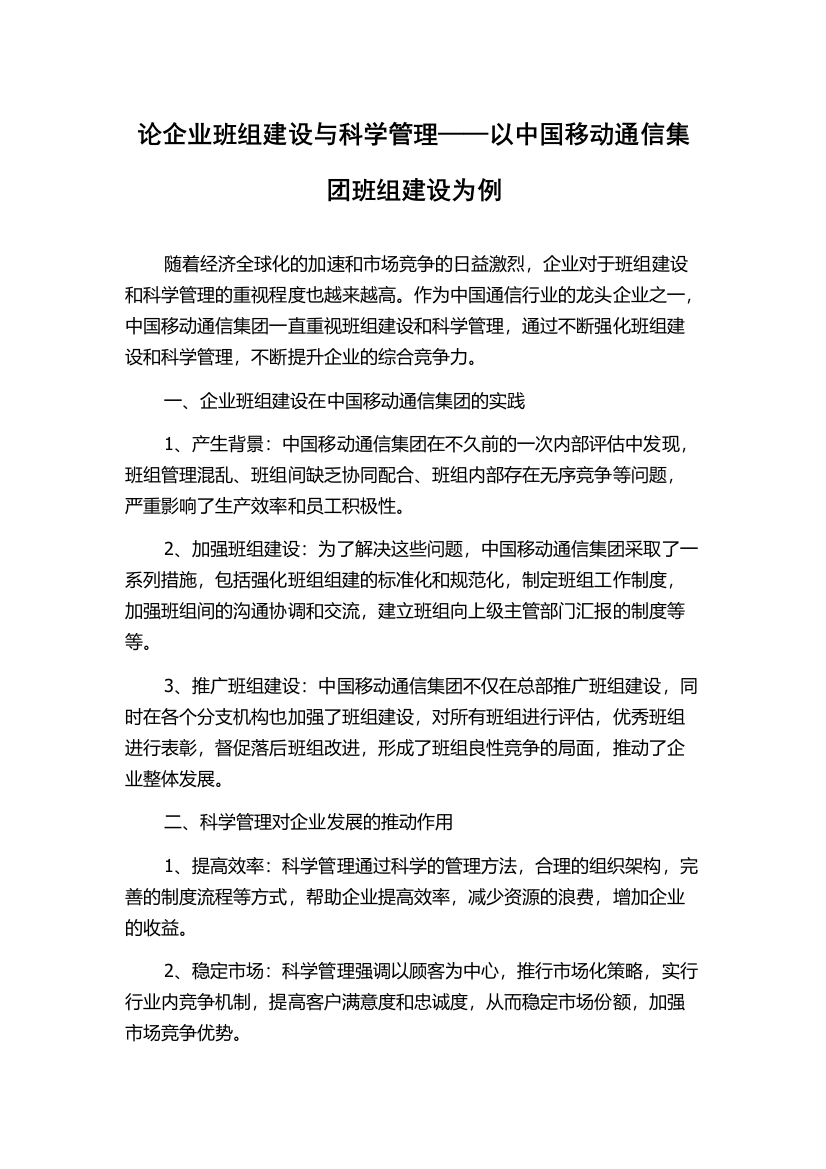 论企业班组建设与科学管理——以中国移动通信集团班组建设为例