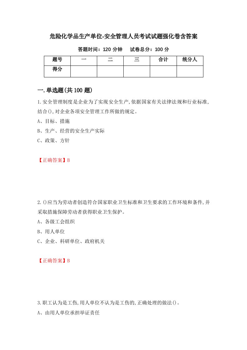 危险化学品生产单位-安全管理人员考试试题强化卷含答案第63次