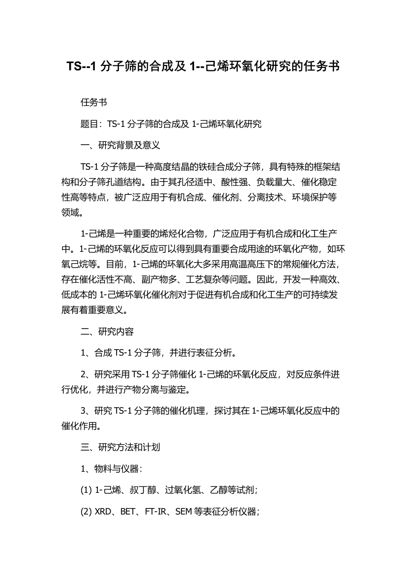 TS--1分子筛的合成及1--己烯环氧化研究的任务书