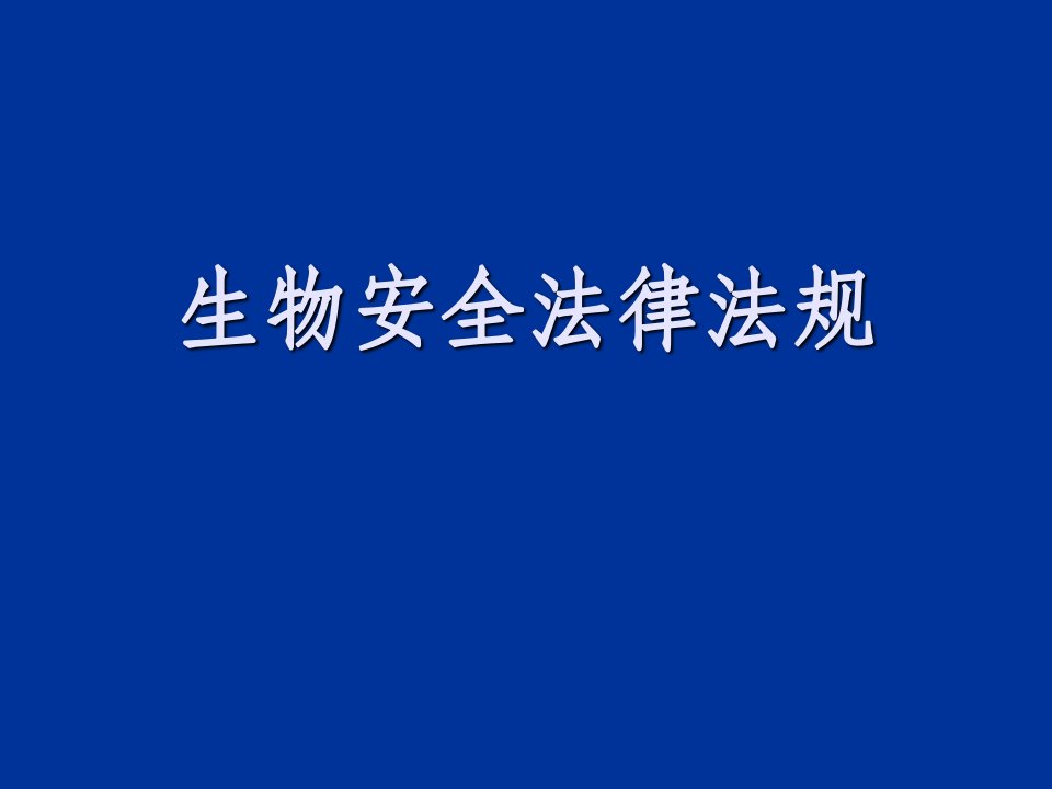 生物安全法律法规课件