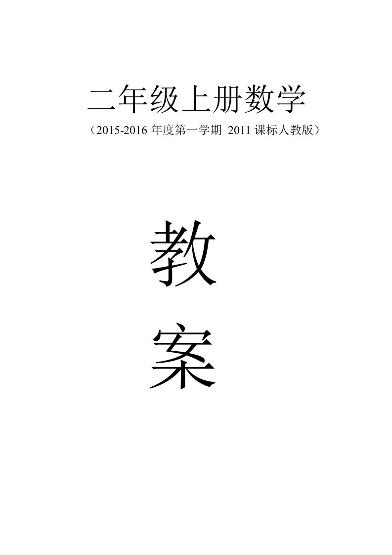 2011课标人教版二年级数学上册教案