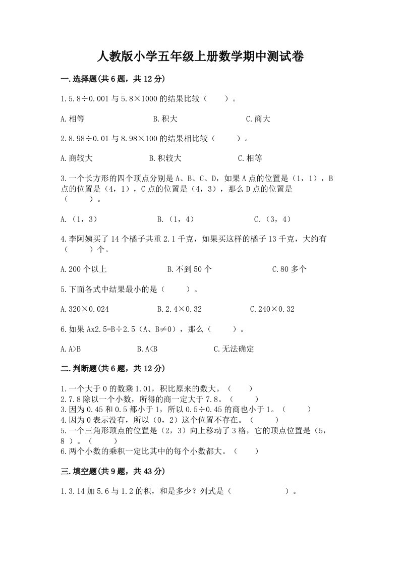 人教版小学五年级上册数学期中测试卷附参考答案（综合题）