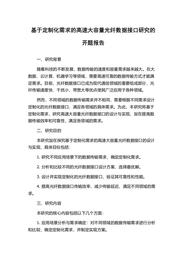 基于定制化需求的高速大容量光纤数据接口研究的开题报告