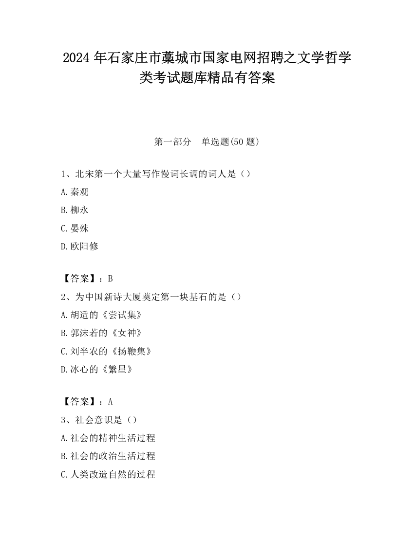 2024年石家庄市藁城市国家电网招聘之文学哲学类考试题库精品有答案