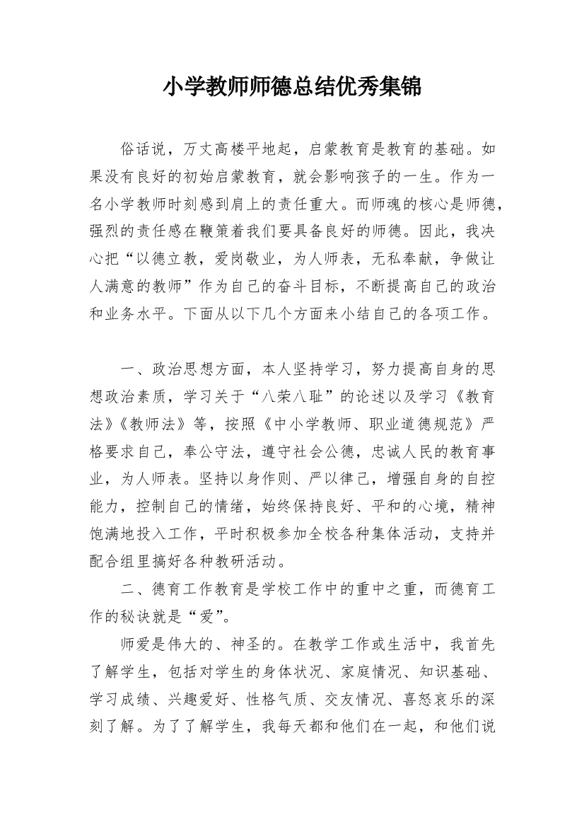 小学教师师德总结优秀集锦_1