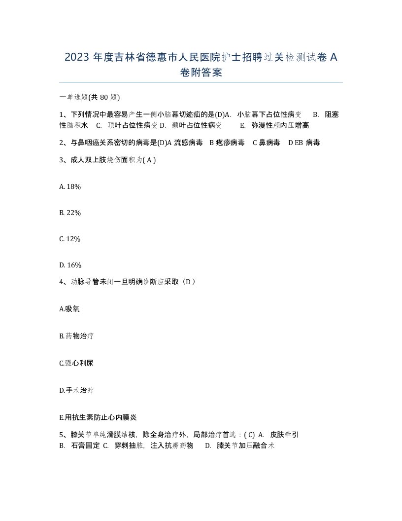 2023年度吉林省德惠市人民医院护士招聘过关检测试卷A卷附答案