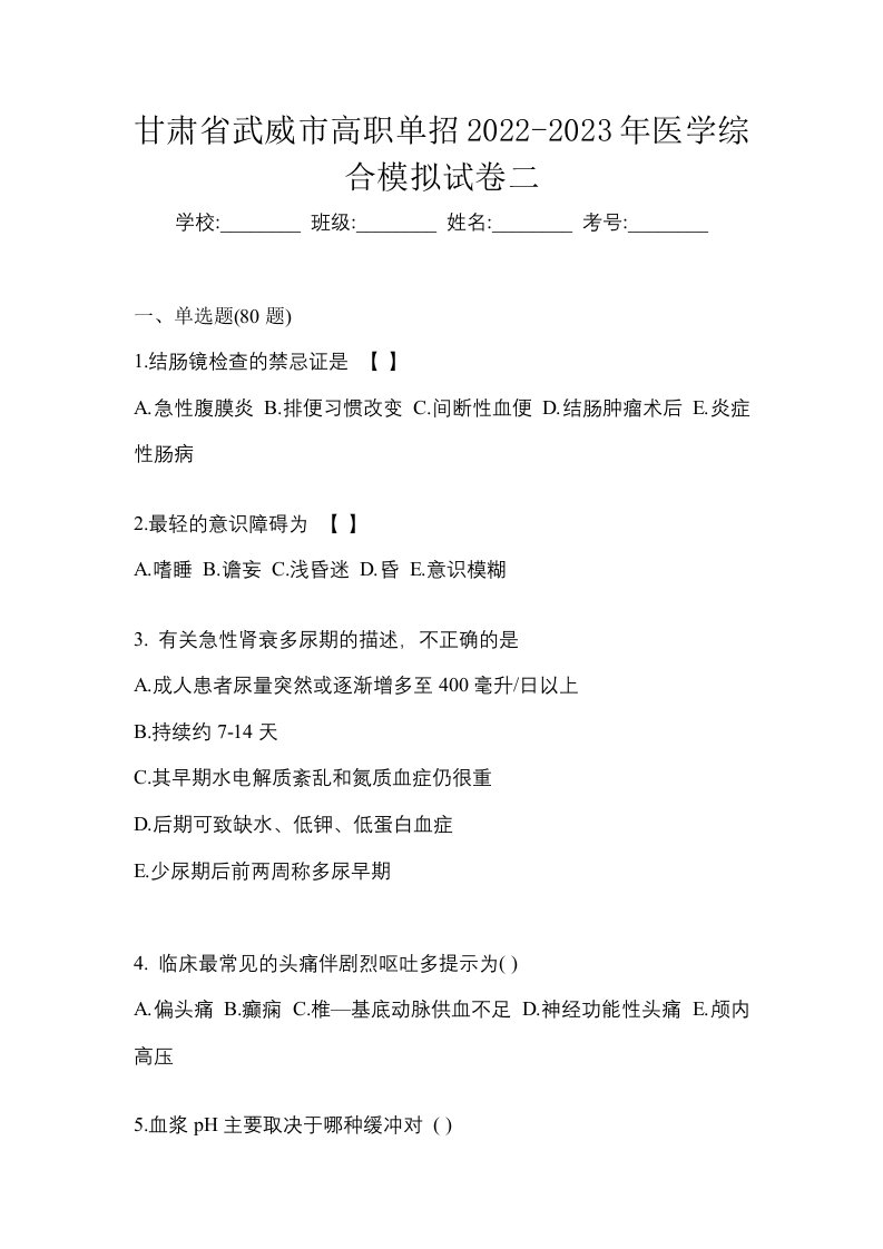 甘肃省武威市高职单招2022-2023年医学综合模拟试卷二