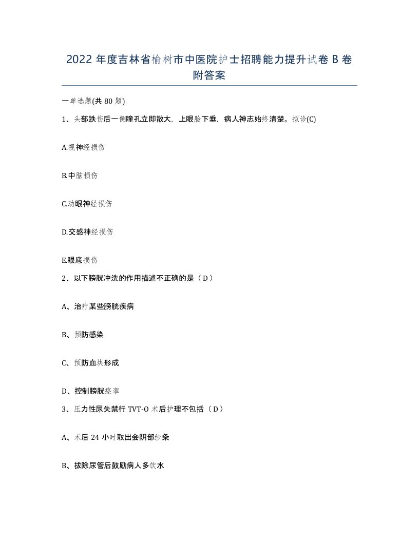 2022年度吉林省榆树市中医院护士招聘能力提升试卷B卷附答案