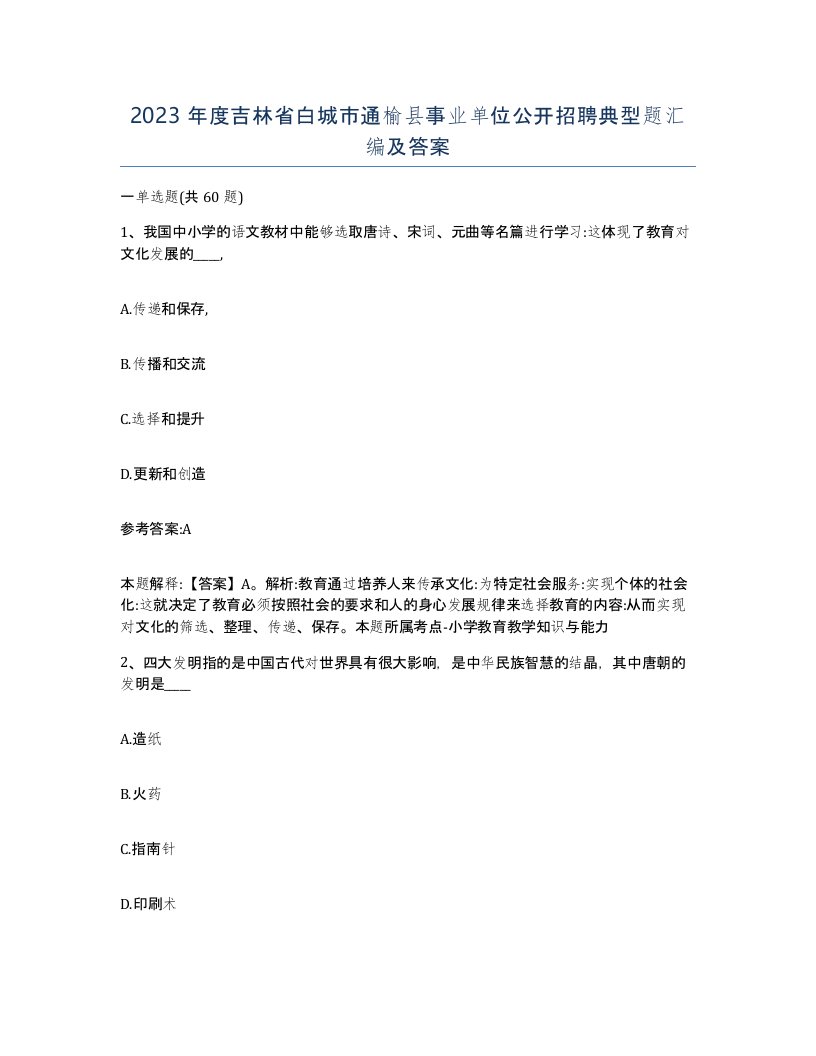 2023年度吉林省白城市通榆县事业单位公开招聘典型题汇编及答案