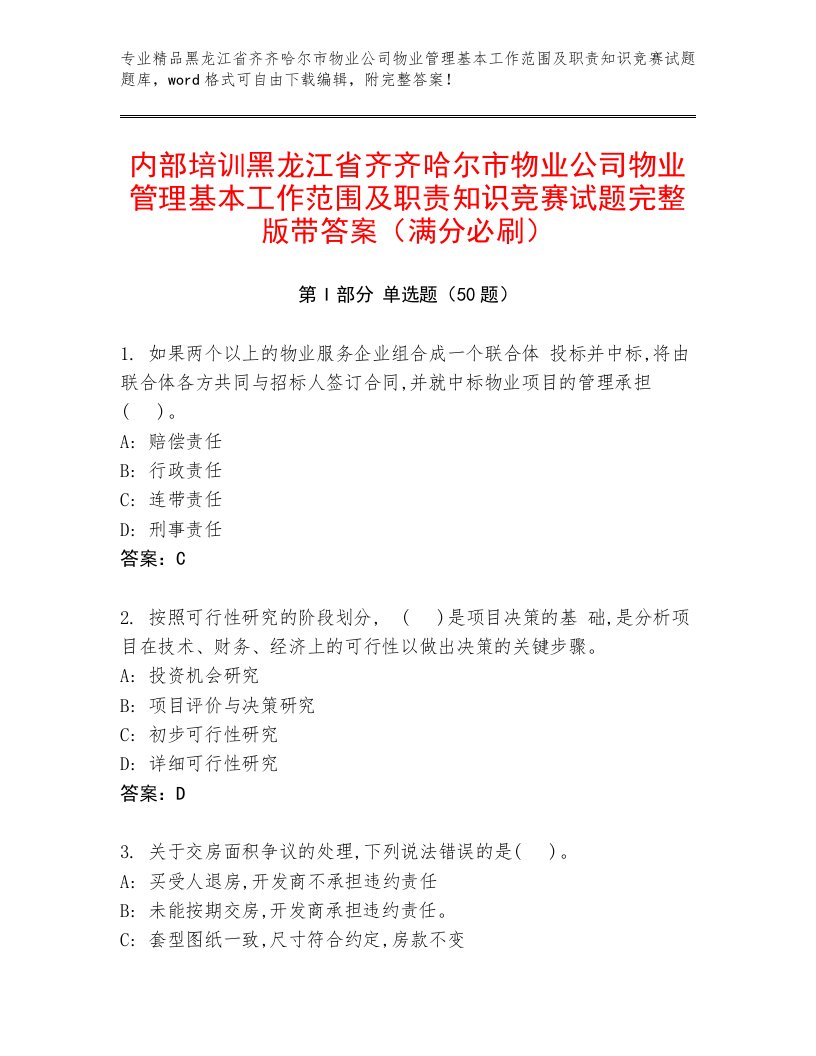 内部培训黑龙江省齐齐哈尔市物业公司物业管理基本工作范围及职责知识竞赛试题完整版带答案（满分必刷）