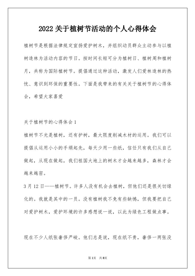 2022关于植树节活动的个人心得体会