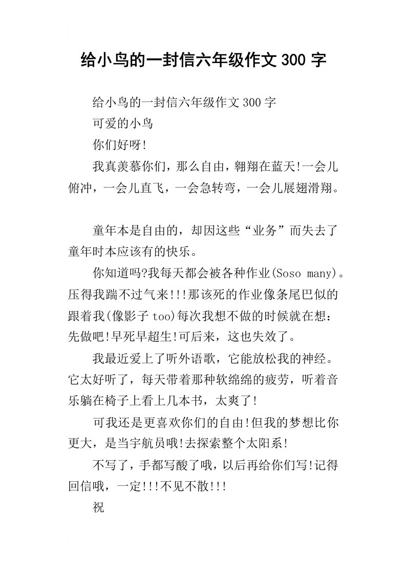 给小鸟的一封信六年级作文300字