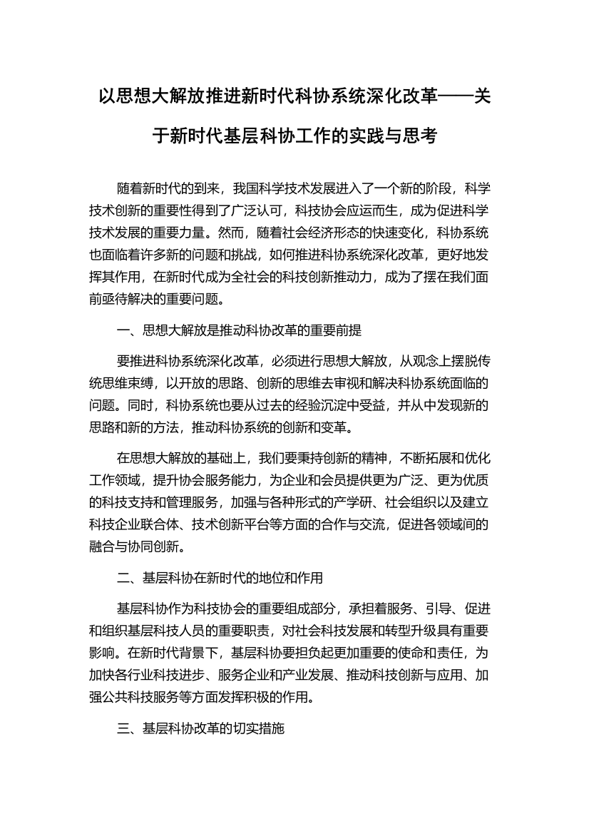 以思想大解放推进新时代科协系统深化改革——关于新时代基层科协工作的实践与思考