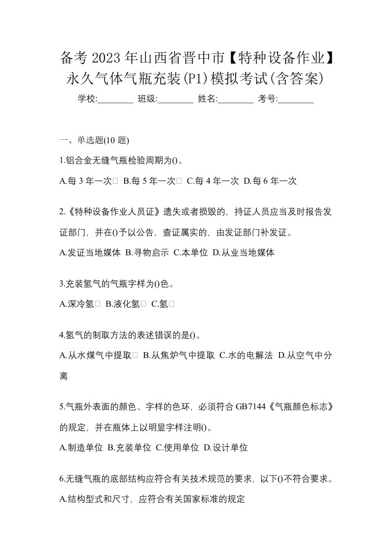 备考2023年山西省晋中市特种设备作业永久气体气瓶充装P1模拟考试含答案