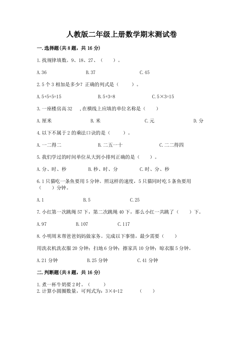 人教版二年级上册数学期末测试卷附答案（夺分金卷）