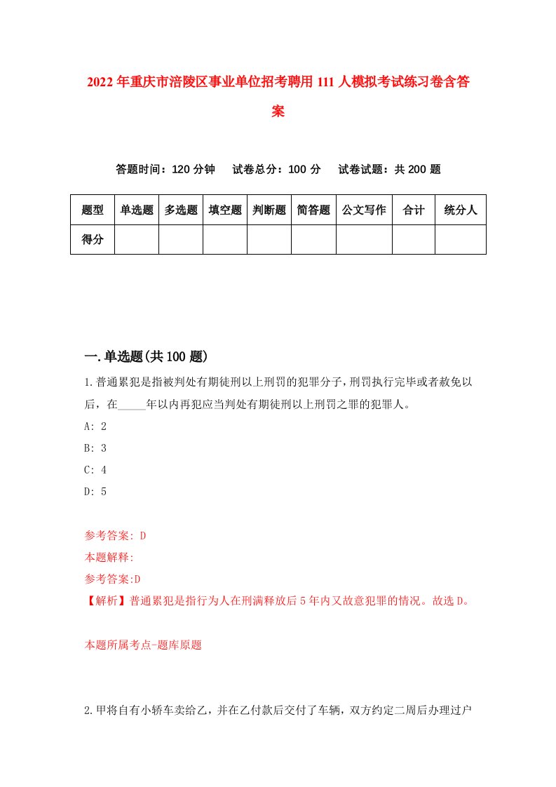 2022年重庆市涪陵区事业单位招考聘用111人模拟考试练习卷含答案6