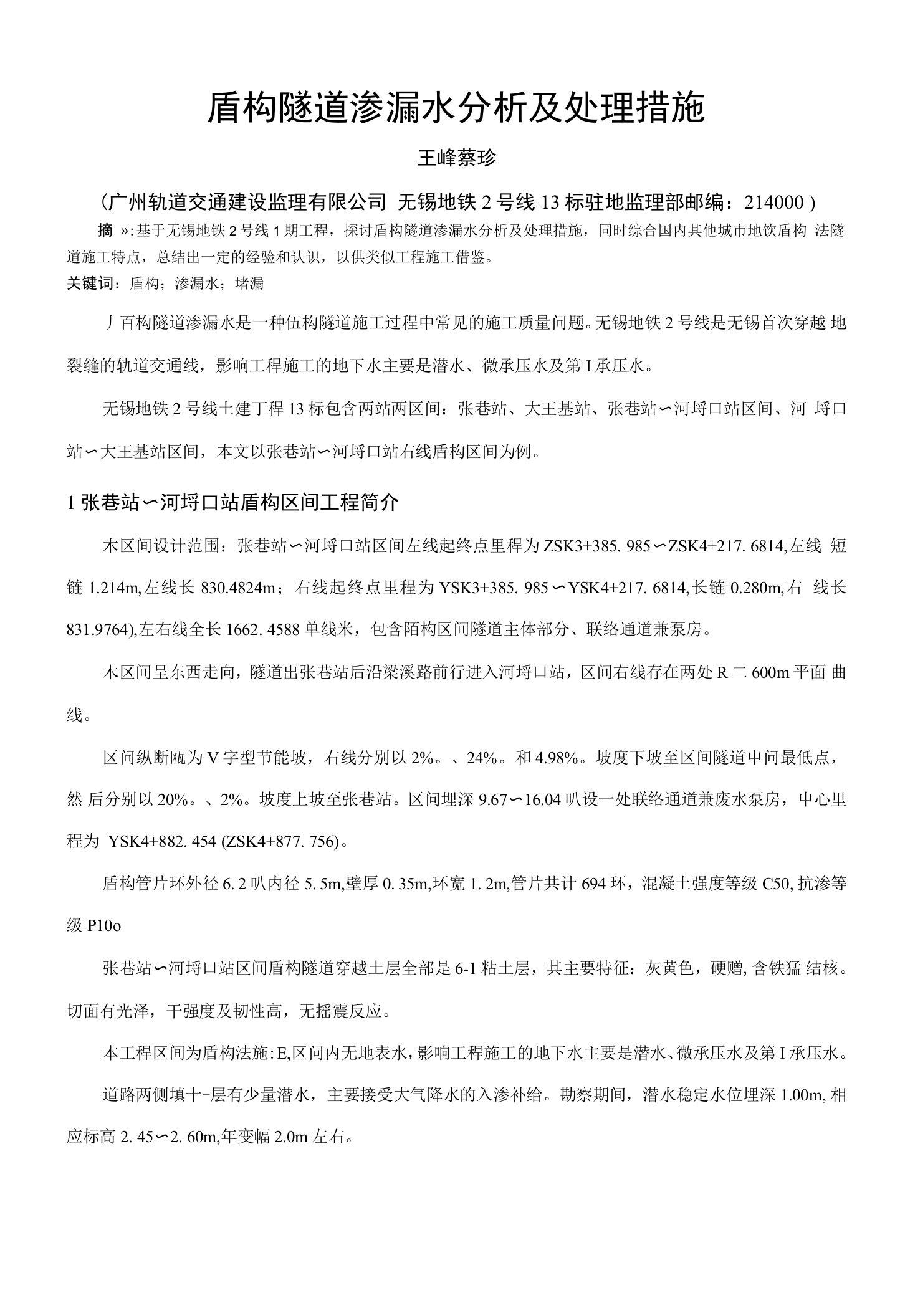 盾构隧道渗漏水分析及处理措施