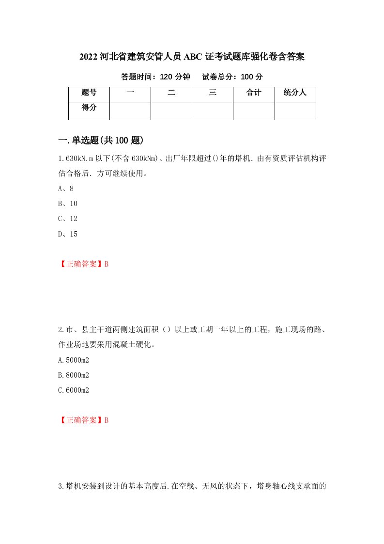 2022河北省建筑安管人员ABC证考试题库强化卷含答案38